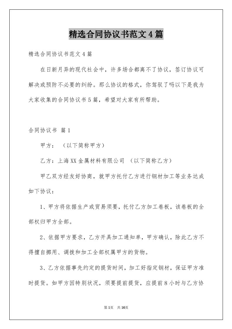 合同协议书范文4篇