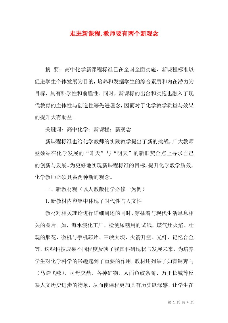 走进新课程,教师要有两个新观念