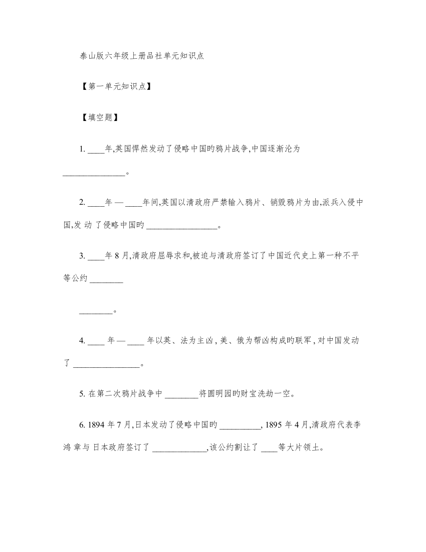 2023年泰山版六年级上册品社单元知识点