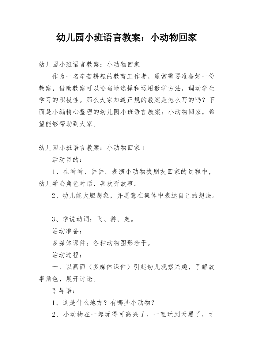 幼儿园小班语言教案：小动物回家