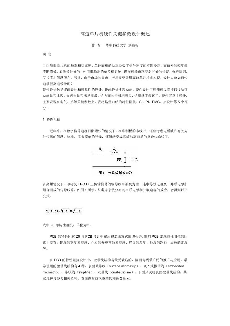 高速单片机硬件关键参数设计概述作者华中科技大学洪鼎标引言随