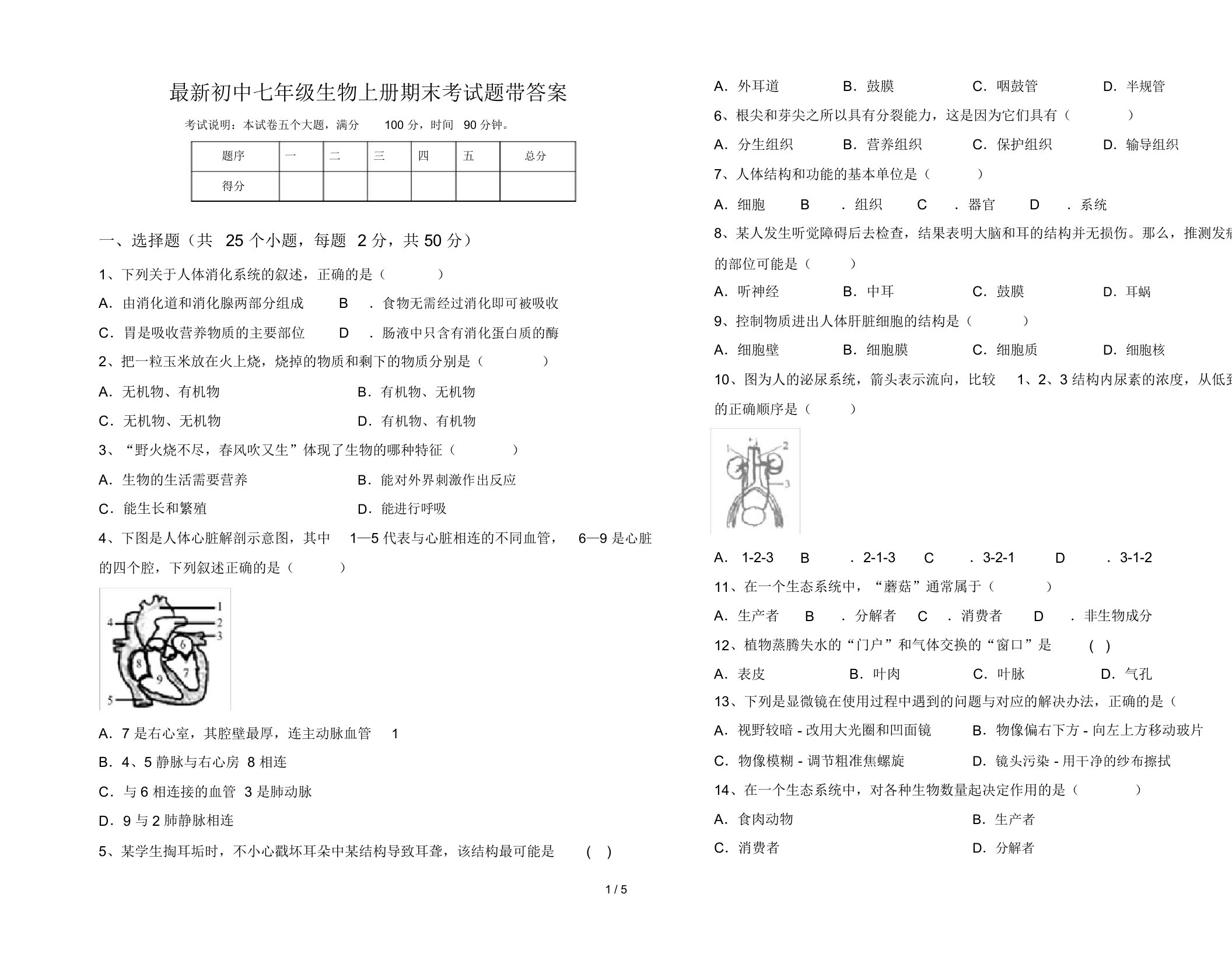 最新初中七年级生物上册期末考试题带答案