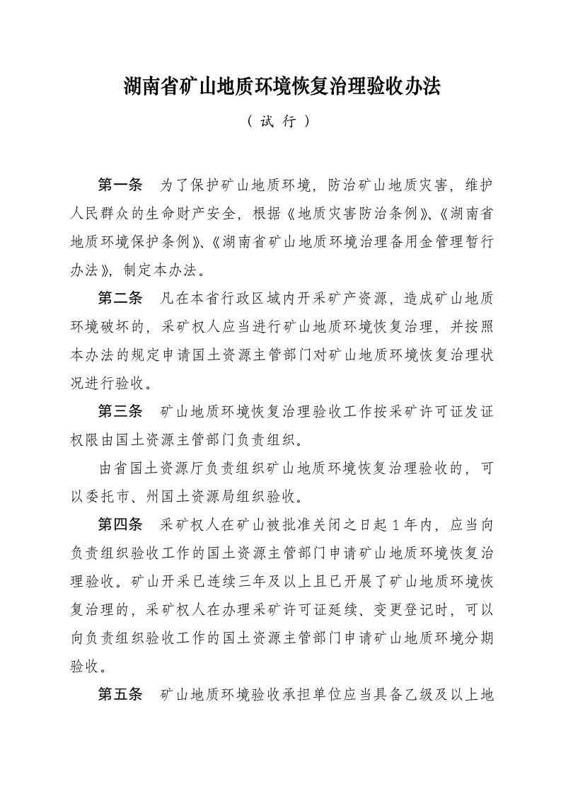 冶金行业-湖南省矿山地质环境恢复治理验收办法湖南省矿山地质