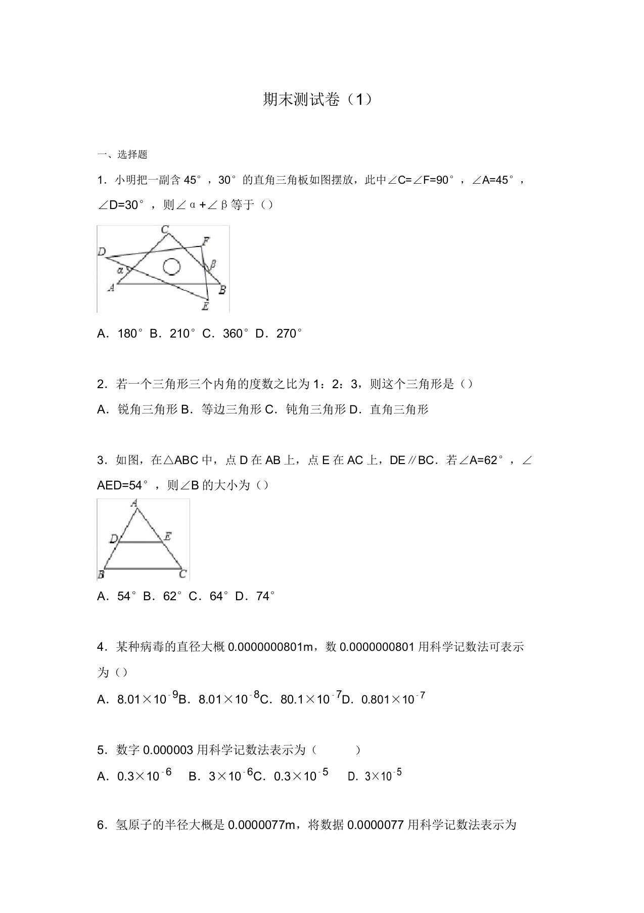 初中数学苏科七年级下期末测试卷