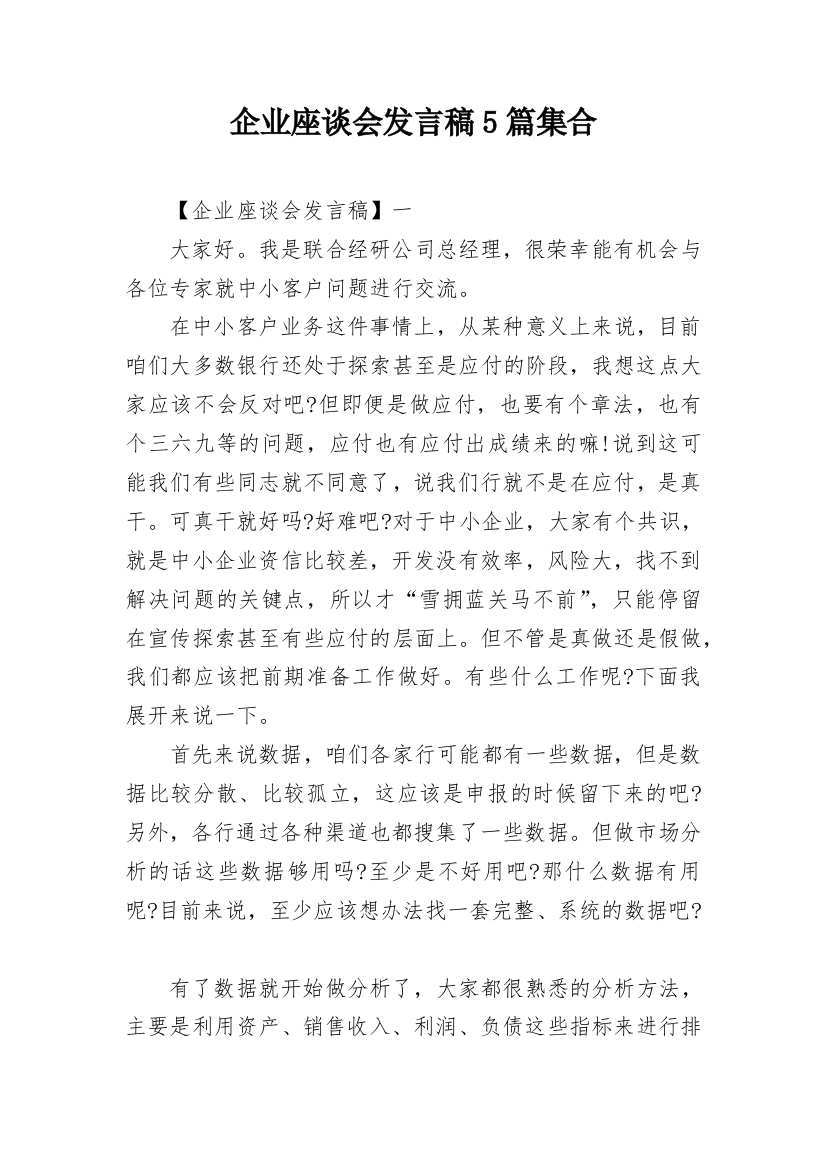 企业座谈会发言稿5篇集合