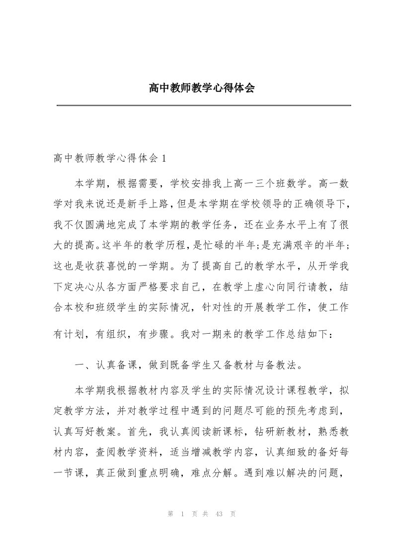 高中教师教学心得体会