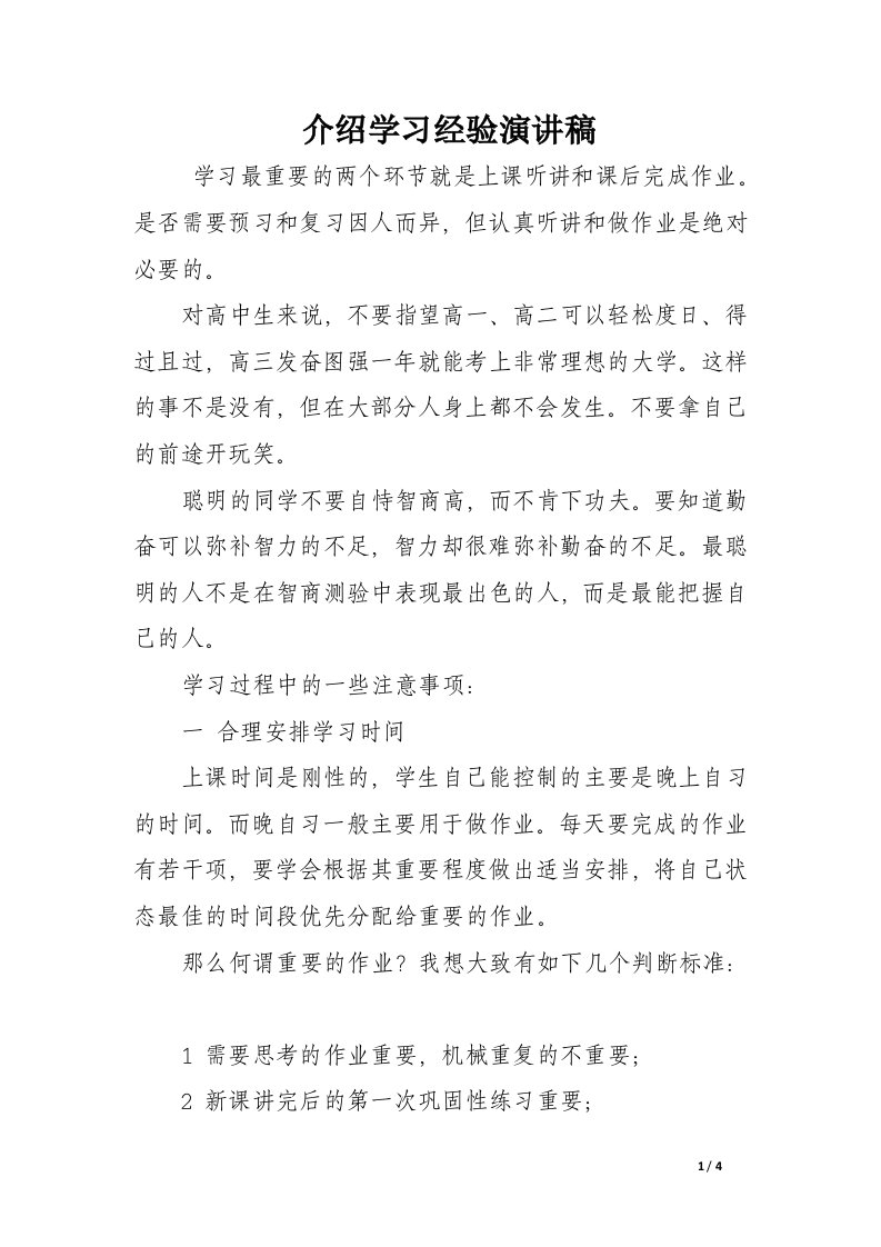 介绍学习经验演讲稿