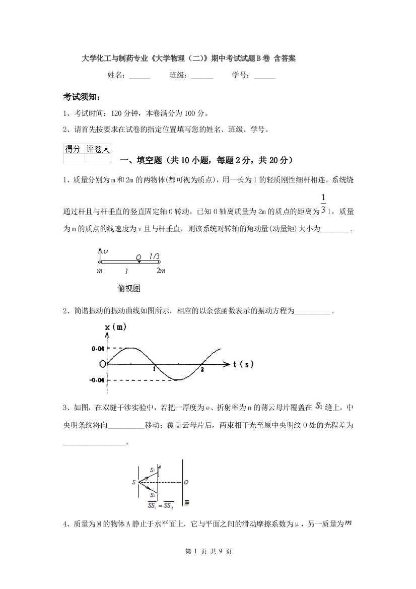 大学化工与制药专业大学物理二期中考试试题B卷-含答案