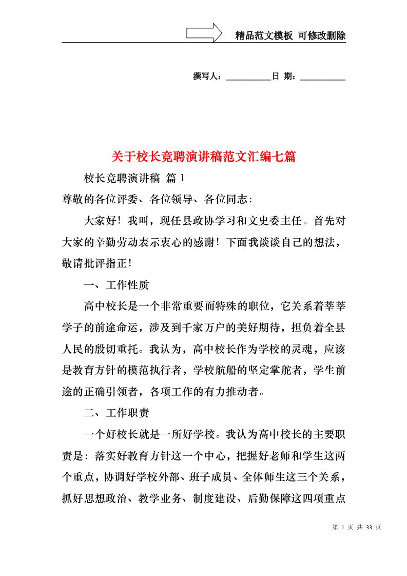 关于校长竞聘演讲稿范文汇编七篇