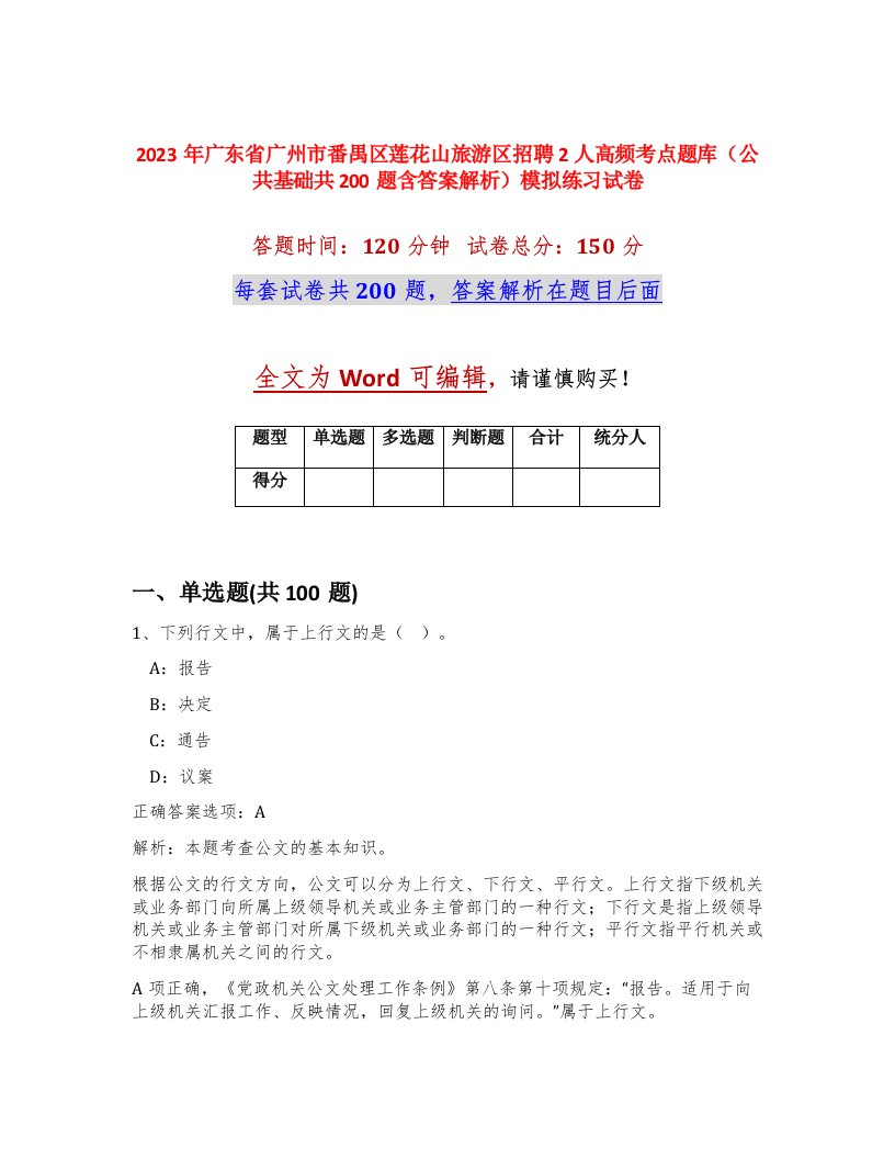 2023年广东省广州市番禺区莲花山旅游区招聘2人高频考点题库公共基础共200题含答案解析模拟练习试卷