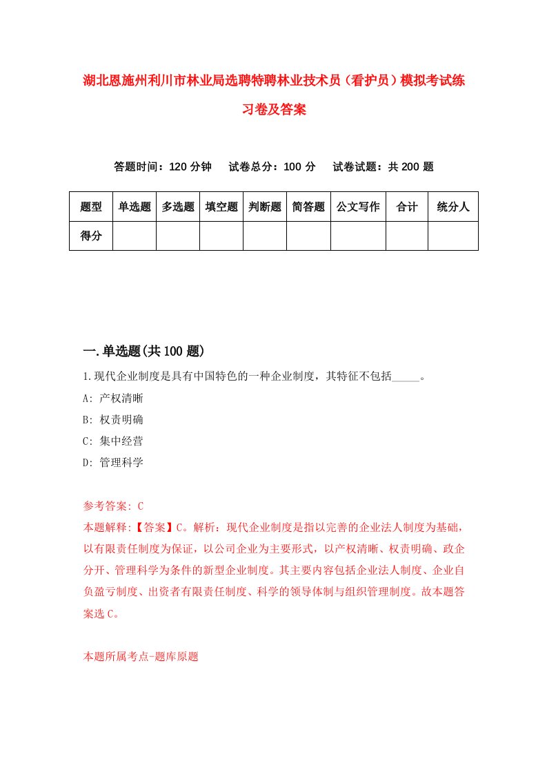 湖北恩施州利川市林业局选聘特聘林业技术员看护员模拟考试练习卷及答案第8套