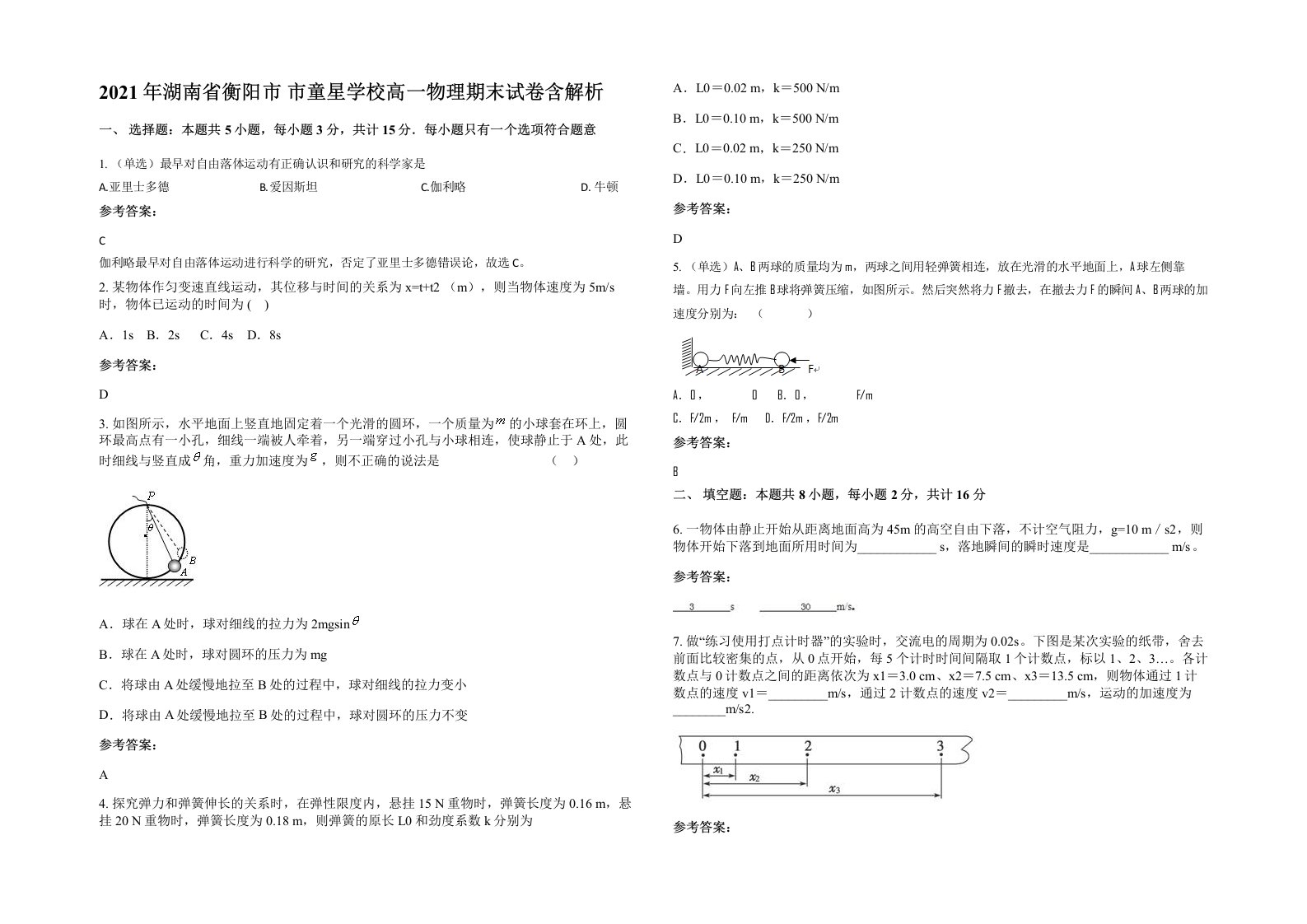 2021年湖南省衡阳市市童星学校高一物理期末试卷含解析