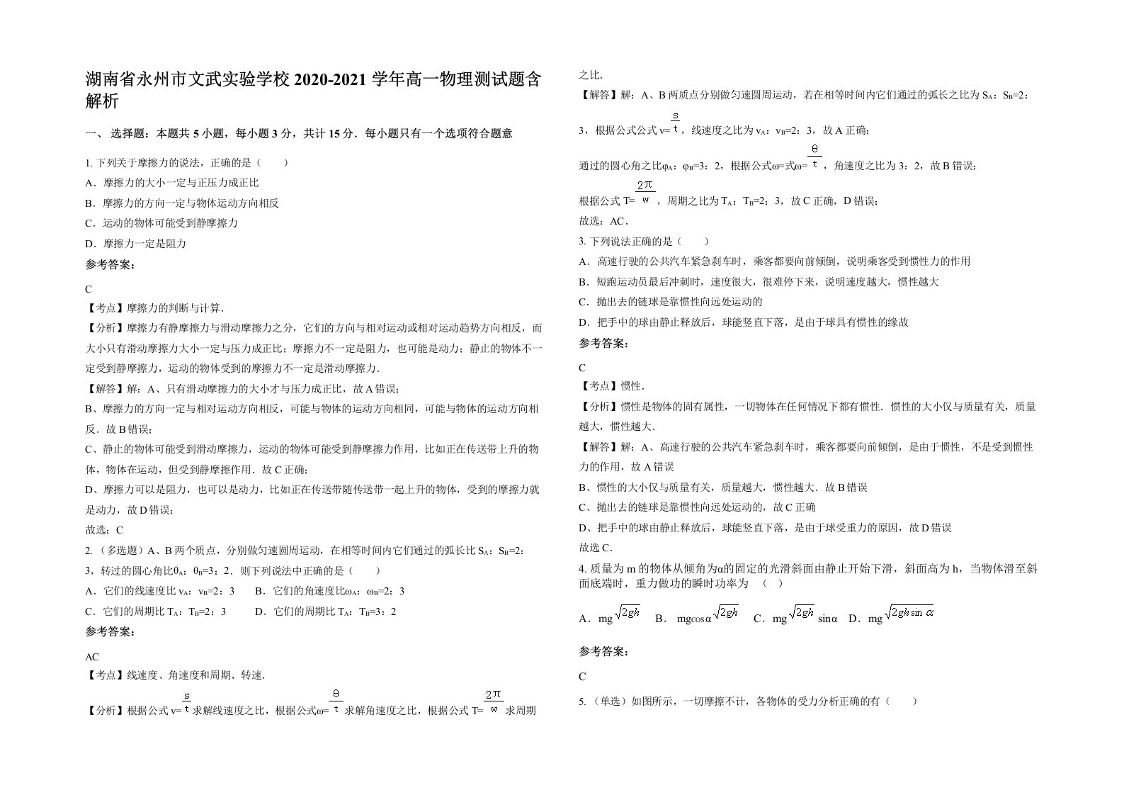 湖南省永州市文武实验学校2020-2021学年高一物理测试题含解析