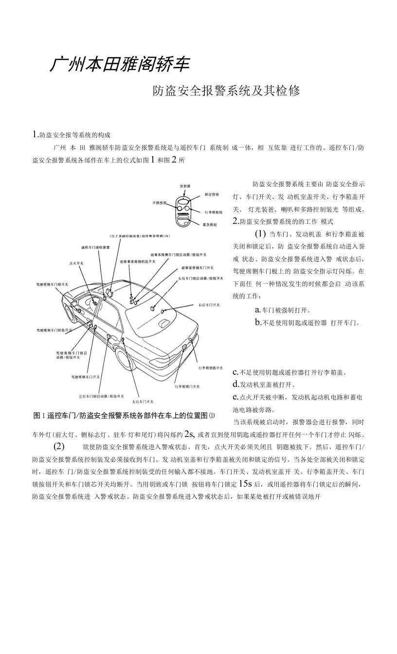 广州本田雅阁轿车防盗安全报警系统