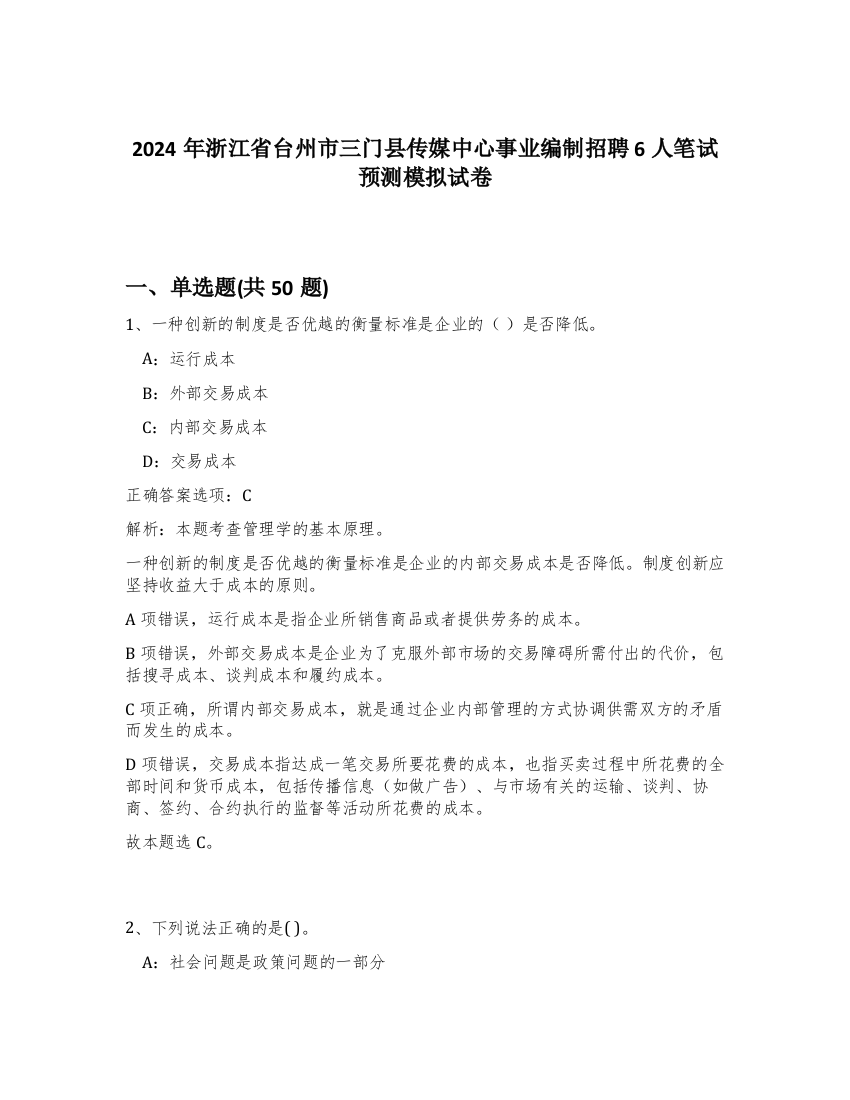 2024年浙江省台州市三门县传媒中心事业编制招聘6人笔试预测模拟试卷-3