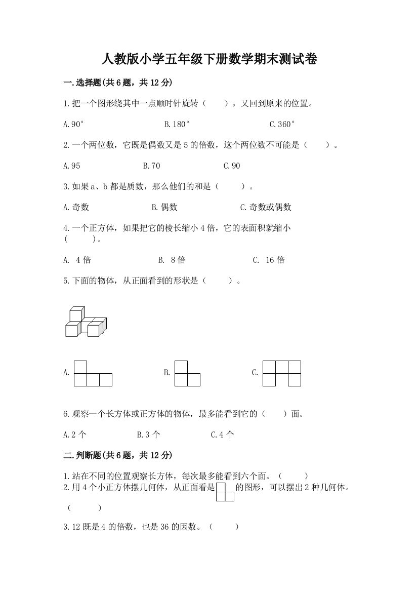 人教版小学五年级下册数学期末测试卷附答案