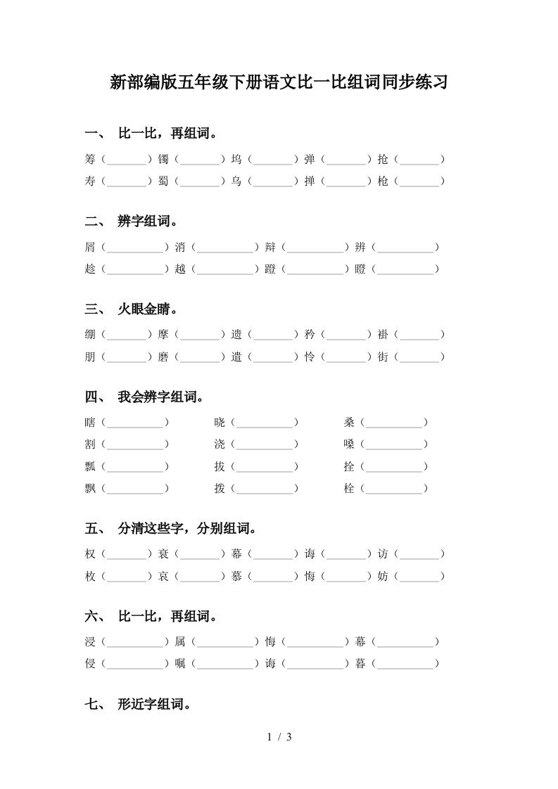 新部编版五年级下册语文比一比组词同步练习