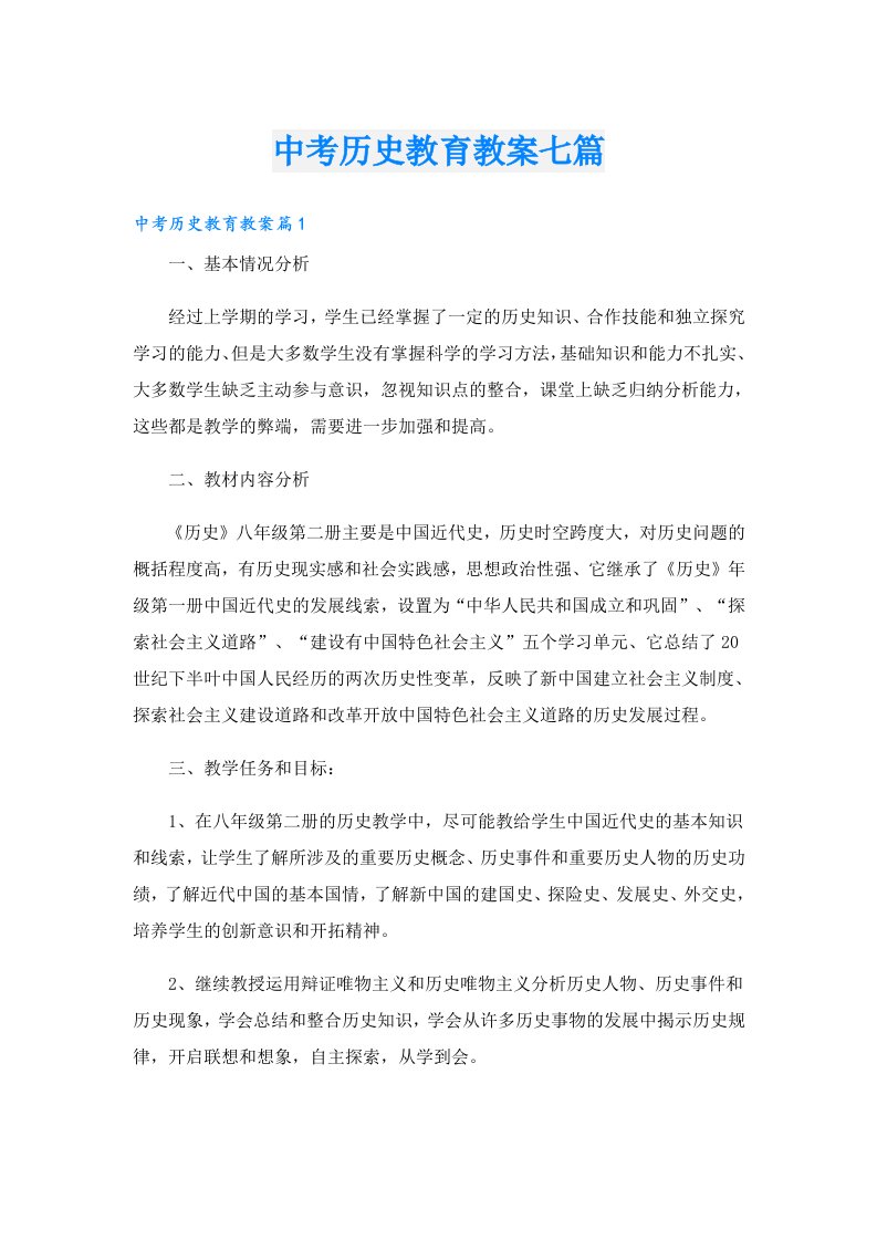 中考历史教育教案七篇