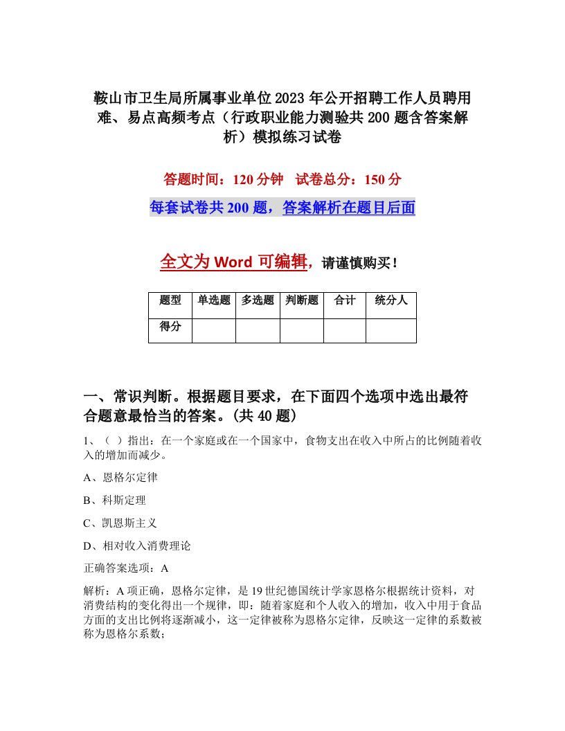 鞍山市卫生局所属事业单位2023年公开招聘工作人员聘用难易点高频考点行政职业能力测验共200题含答案解析模拟练习试卷