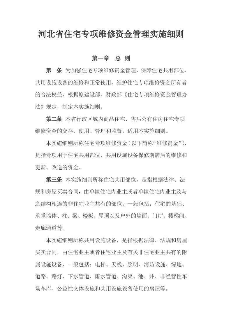 河北省专项维修基金管理办法