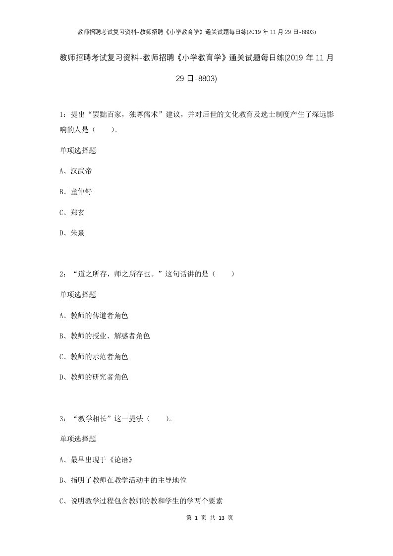 教师招聘考试复习资料-教师招聘小学教育学通关试题每日练2019年11月29日-8803