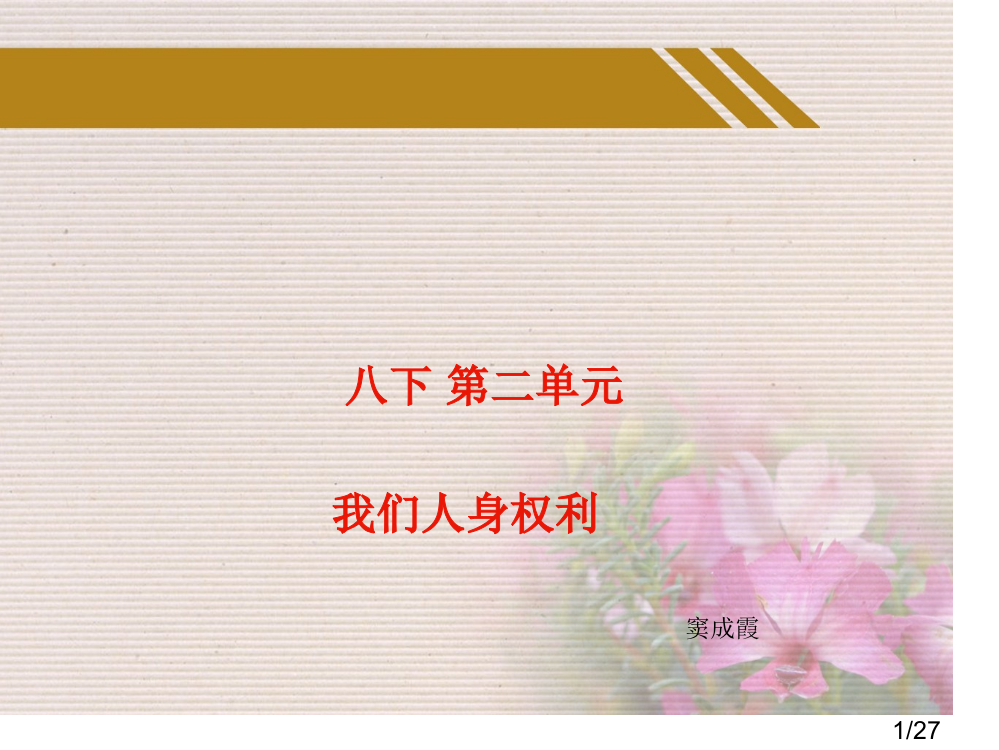 窦成霞第二单元复习省名师优质课赛课获奖课件市赛课百校联赛优质课一等奖课件