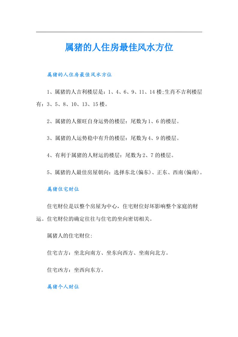 属猪的人住房最佳风水方位