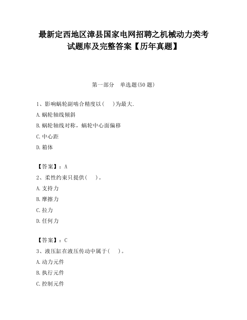 最新定西地区漳县国家电网招聘之机械动力类考试题库及完整答案【历年真题】