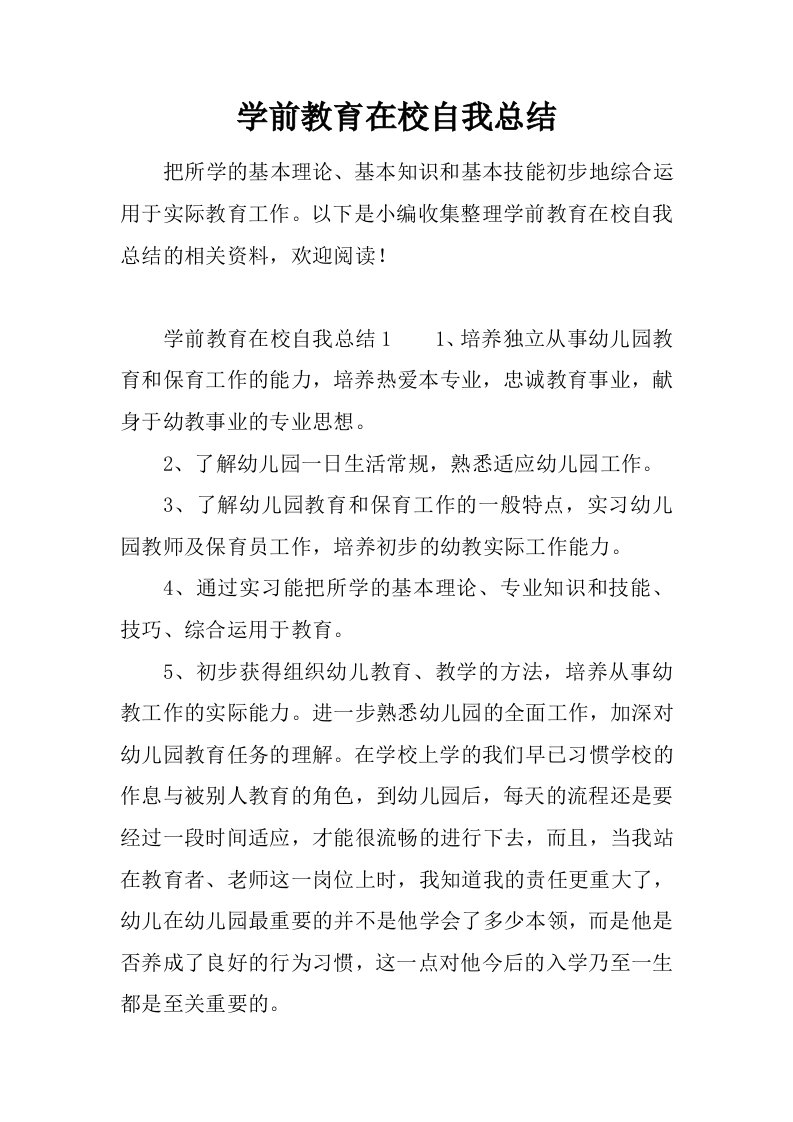 学前教育在校自我总结