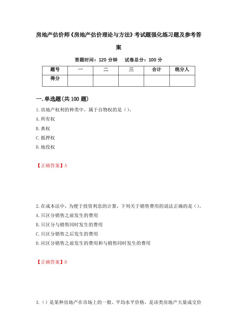 房地产估价师房地产估价理论与方法考试题强化练习题及参考答案第48期