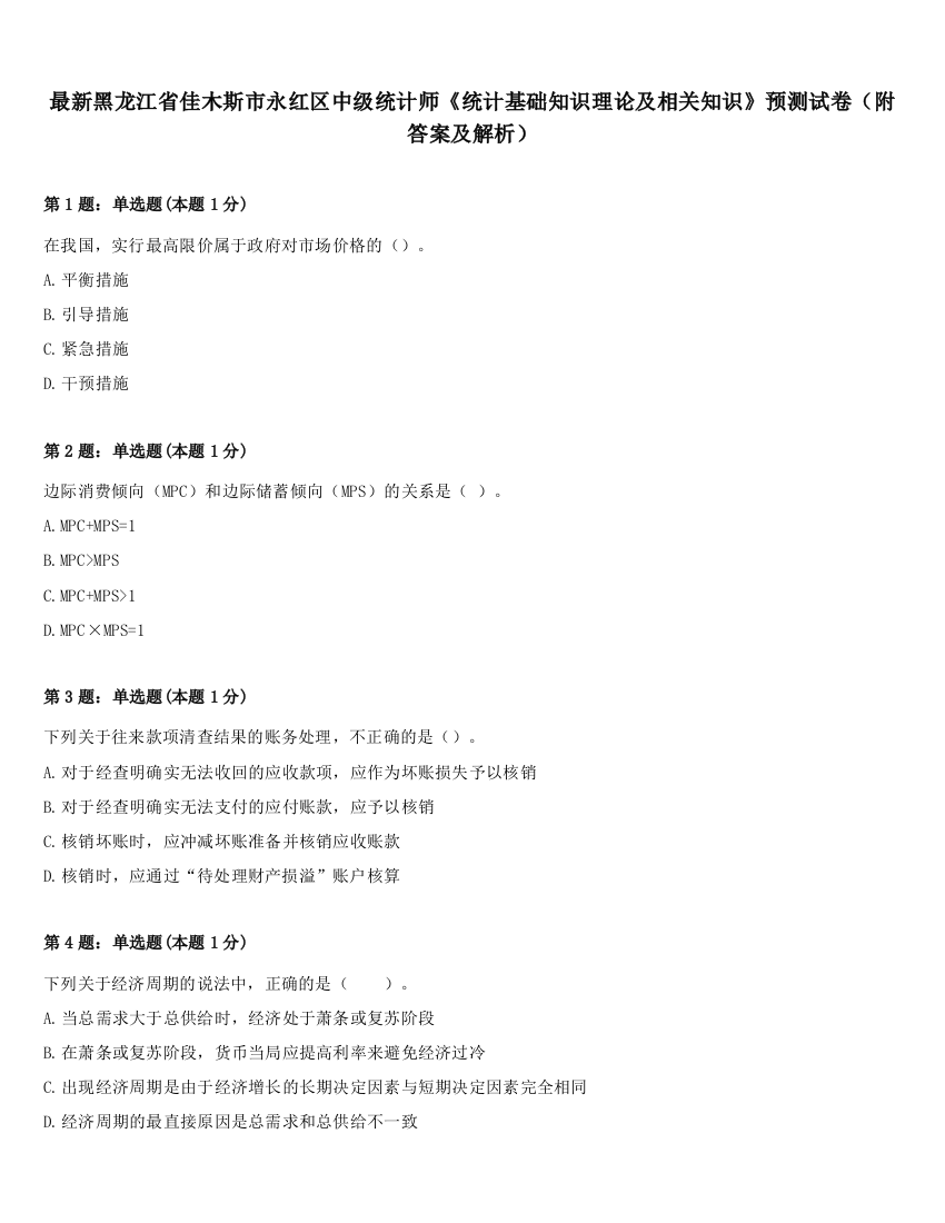 最新黑龙江省佳木斯市永红区中级统计师《统计基础知识理论及相关知识》预测试卷（附答案及解析）