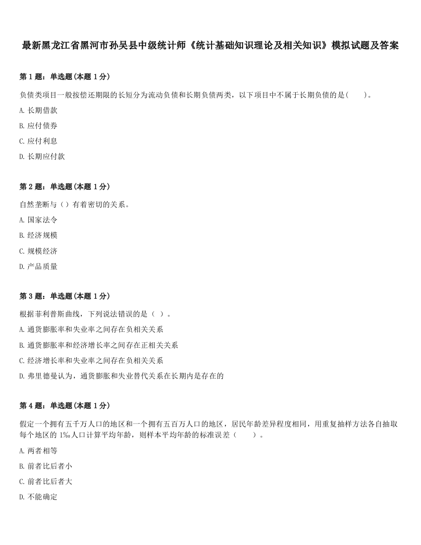 最新黑龙江省黑河市孙吴县中级统计师《统计基础知识理论及相关知识》模拟试题及答案