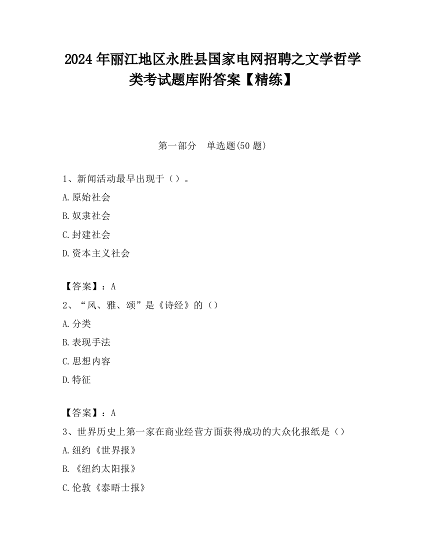 2024年丽江地区永胜县国家电网招聘之文学哲学类考试题库附答案【精练】