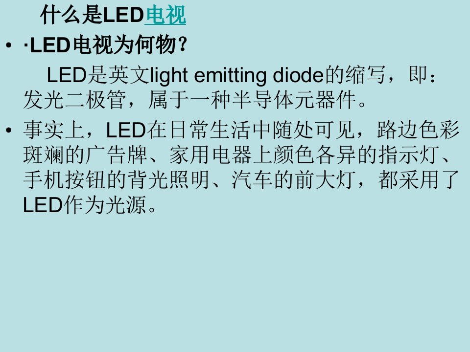 [精选]LED液晶电视机