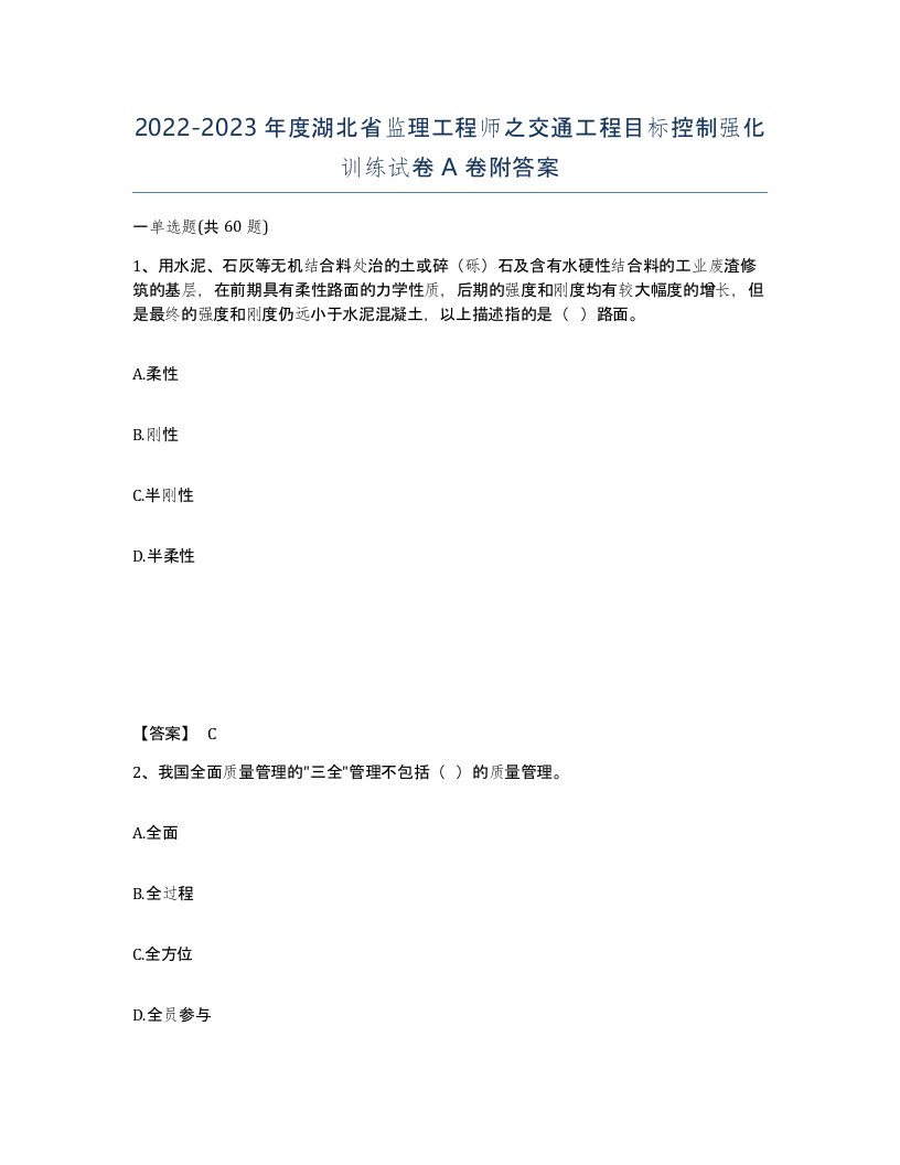 2022-2023年度湖北省监理工程师之交通工程目标控制强化训练试卷A卷附答案