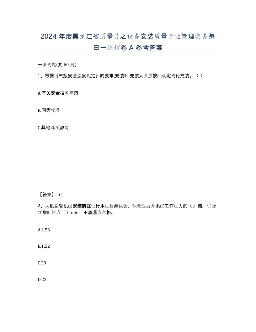 2024年度黑龙江省质量员之设备安装质量专业管理实务每日一练试卷A卷含答案