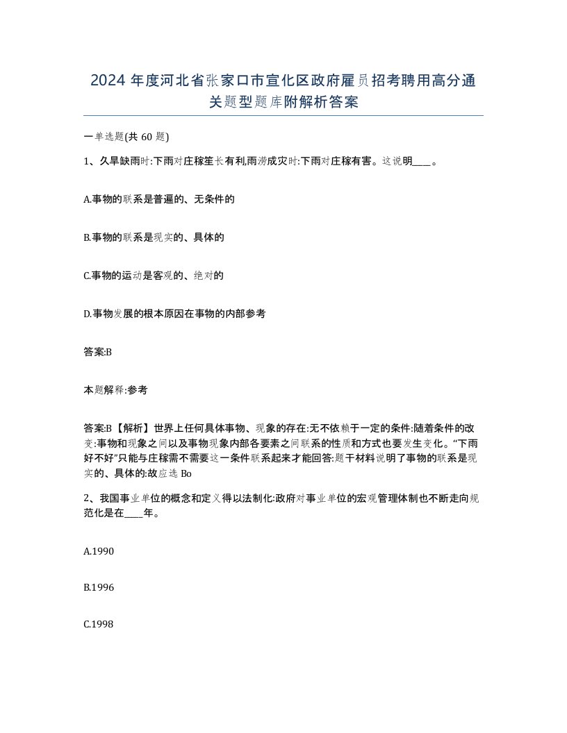 2024年度河北省张家口市宣化区政府雇员招考聘用高分通关题型题库附解析答案