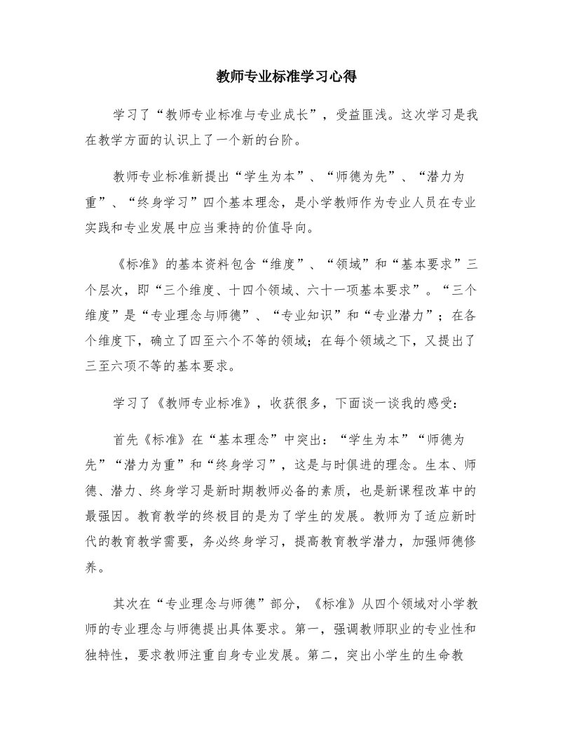 教师专业标准学习心得