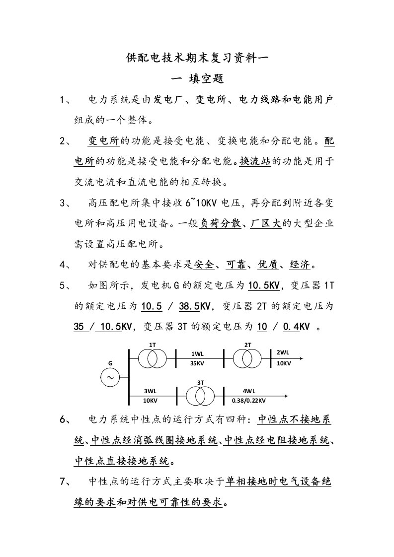 供配电技术期末复习资料