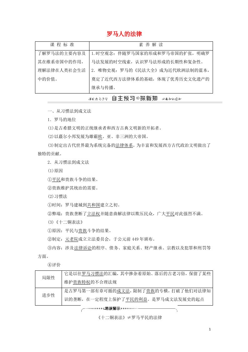 2021_2022年高中历史专题6古代希腊罗马的政治文明3罗马人的法律学案人民版必修1