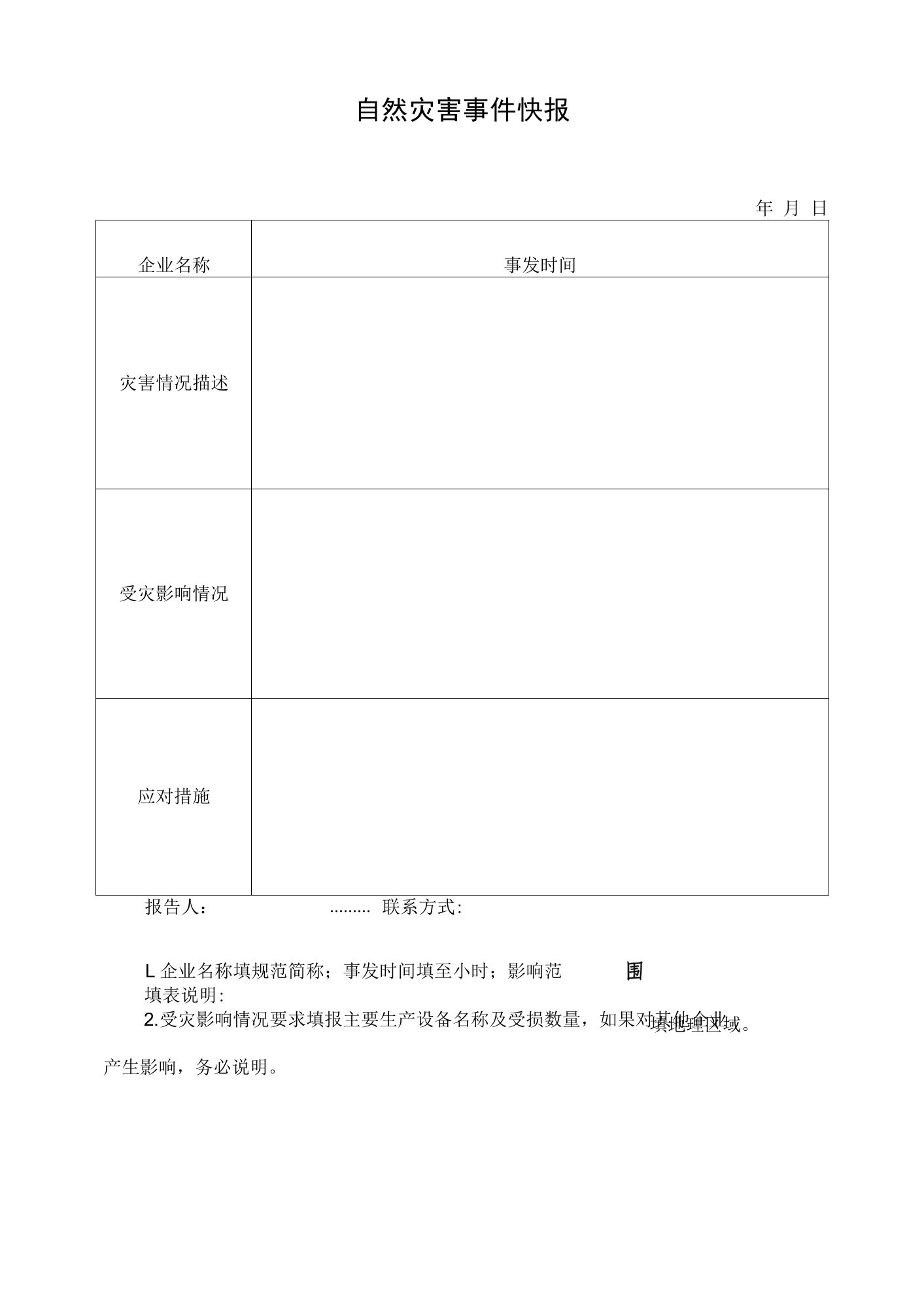 公司自然灾害事件快报