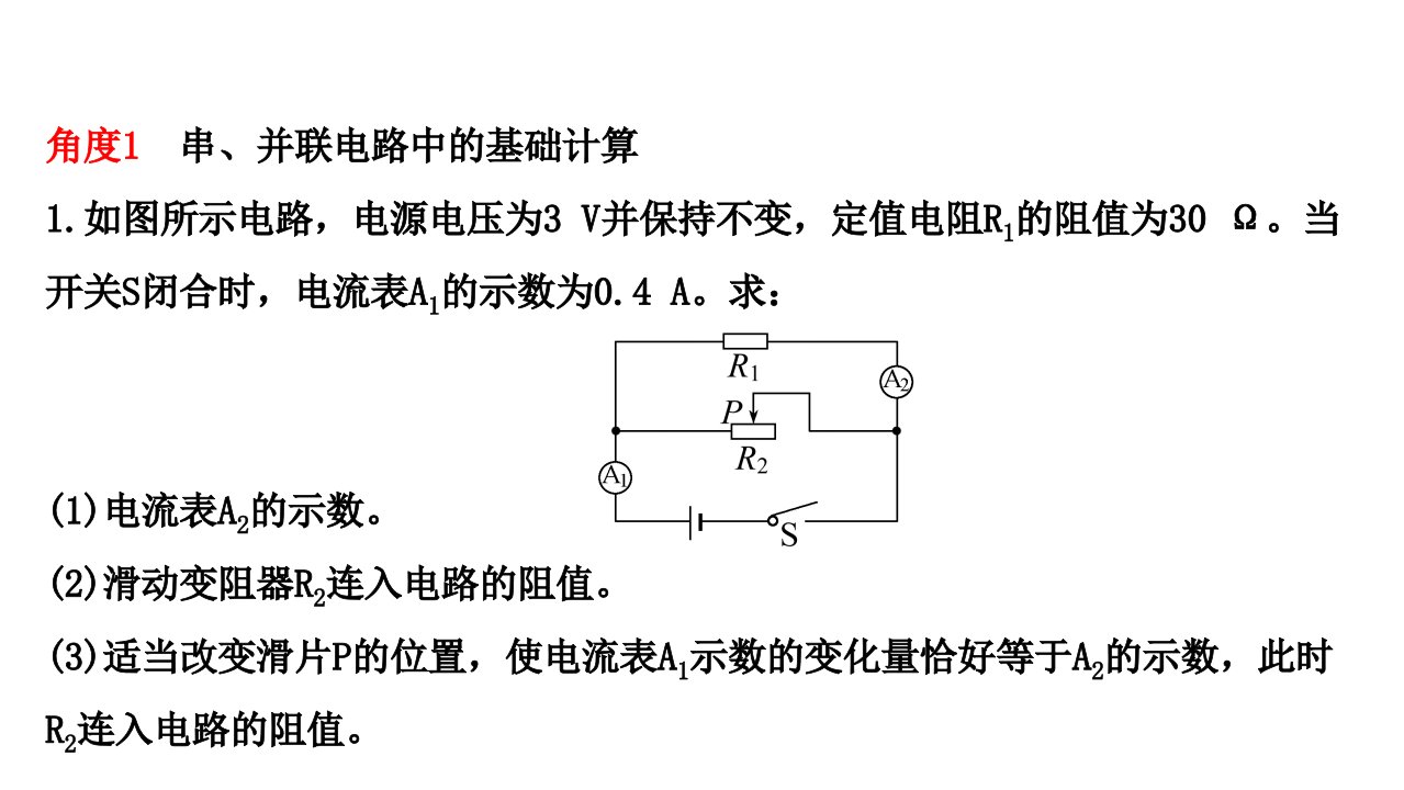 人教版九年级物理专项培优分类练八欧姆定律有关的计算习题课件共24张PPT