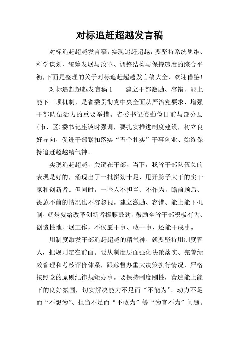 对标追赶超越发言稿