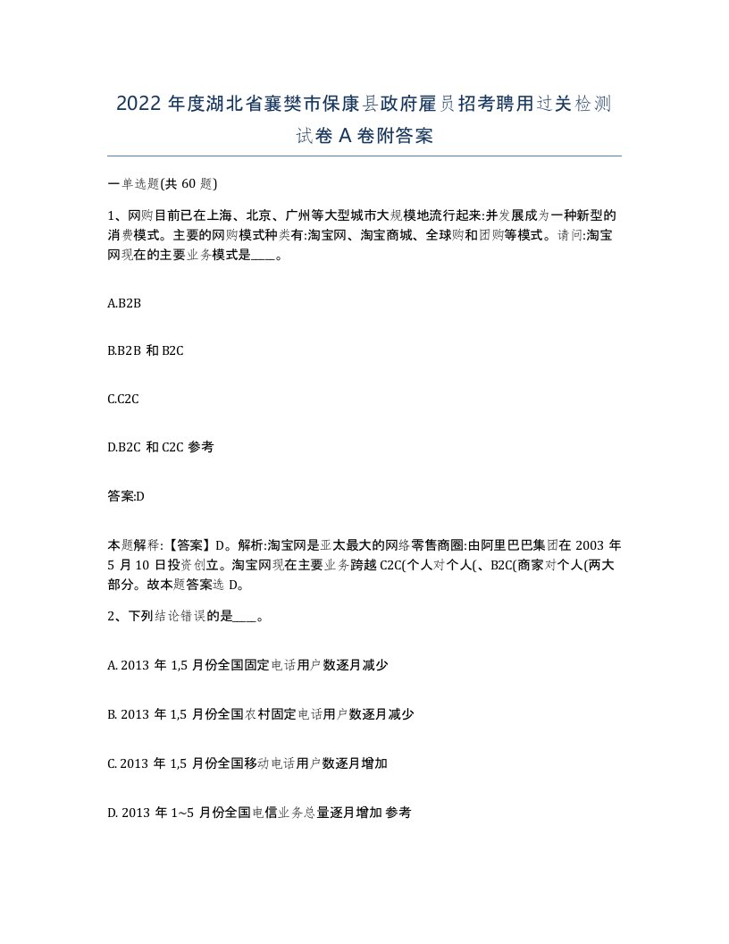 2022年度湖北省襄樊市保康县政府雇员招考聘用过关检测试卷A卷附答案