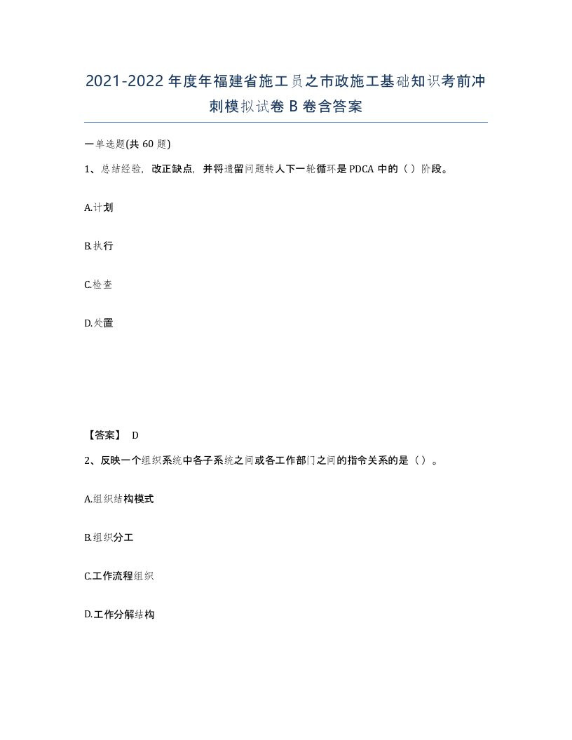 2021-2022年度年福建省施工员之市政施工基础知识考前冲刺模拟试卷B卷含答案