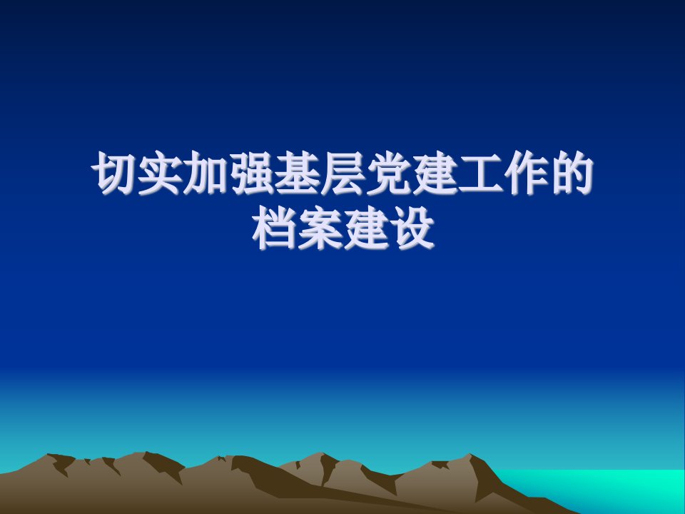 切实加强基层党建工作的档案建设