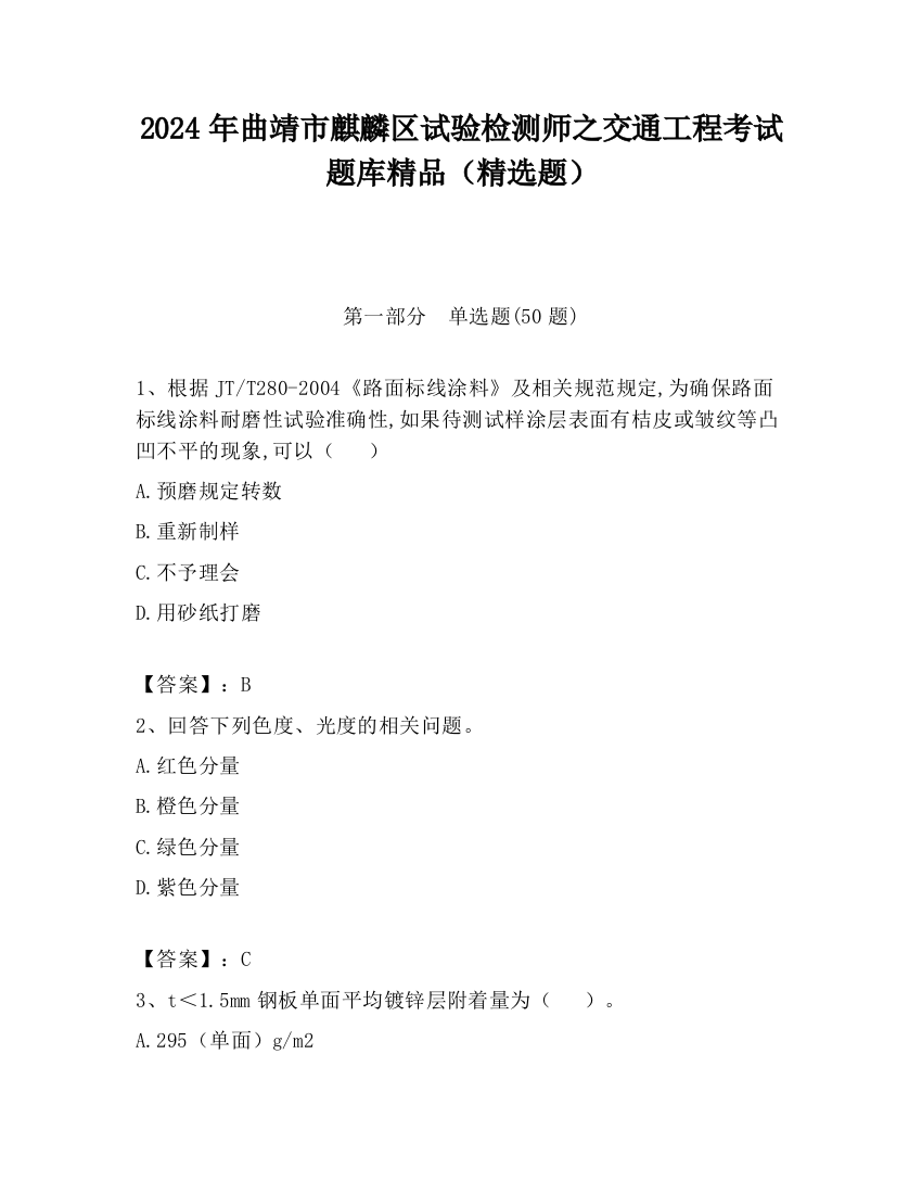 2024年曲靖市麒麟区试验检测师之交通工程考试题库精品（精选题）