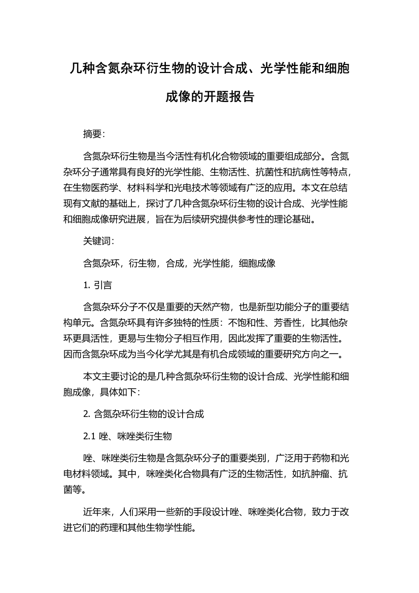 几种含氮杂环衍生物的设计合成、光学性能和细胞成像的开题报告