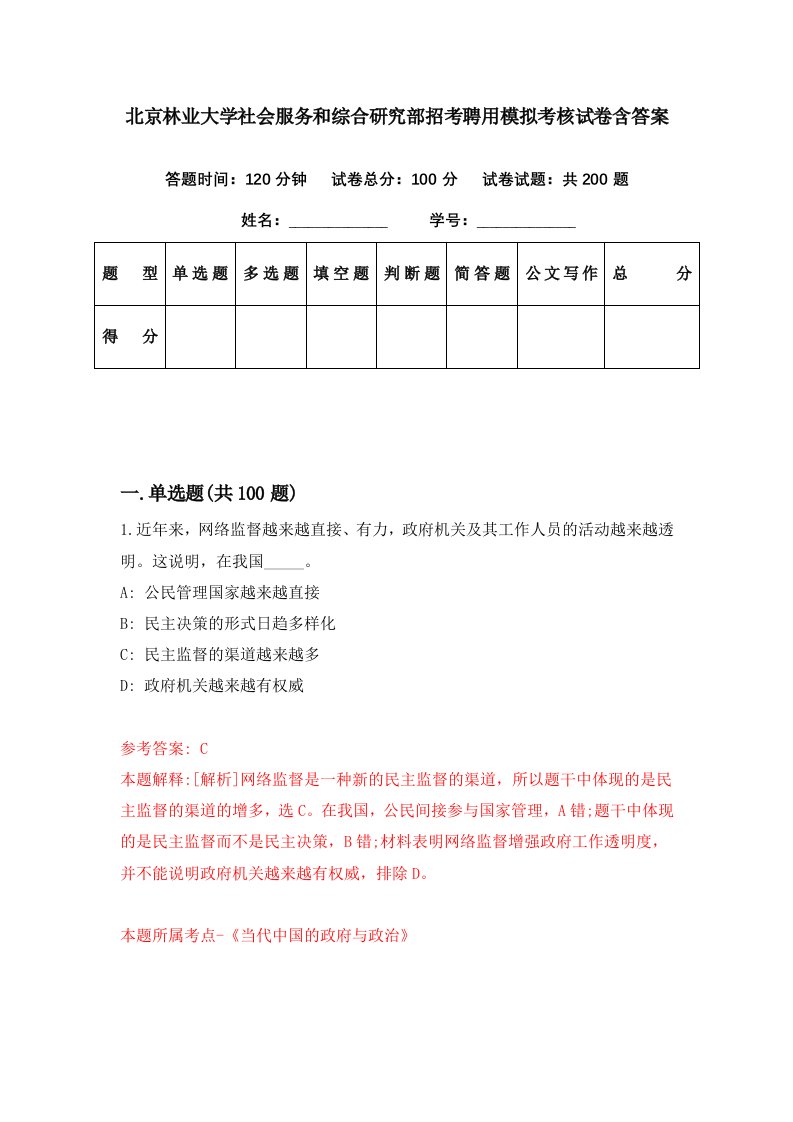 北京林业大学社会服务和综合研究部招考聘用模拟考核试卷含答案4