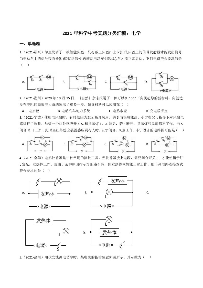 浙江省2021年科学中考真题分类汇编：电学（word版附解析）